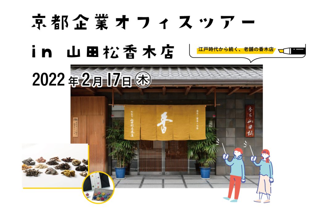 京都の老舗企業に訪問するオフィスツアー開催