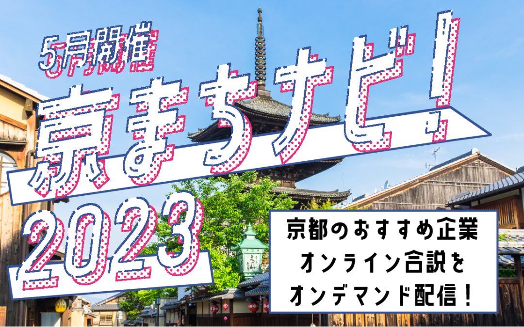 【23卒】5月開催・京まちナビ！京都のおすすめ企業。オンライン合説をオンデマンド配信！
