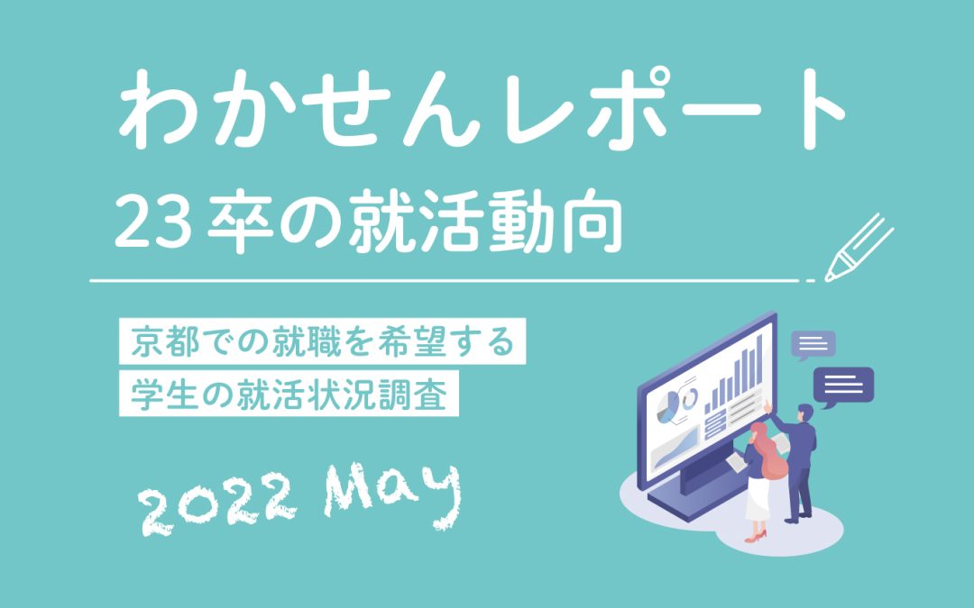 【わかせんレポート5月号】京都での就職を希望する23卒学生の動向