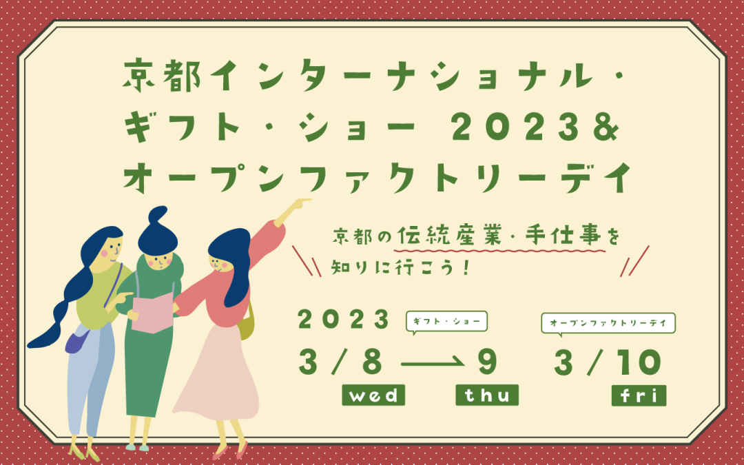 【終了しました】第4回京都インターナショナル・ギフト・ショー 2023／オープンファクトリーデイ参加学生募集！
