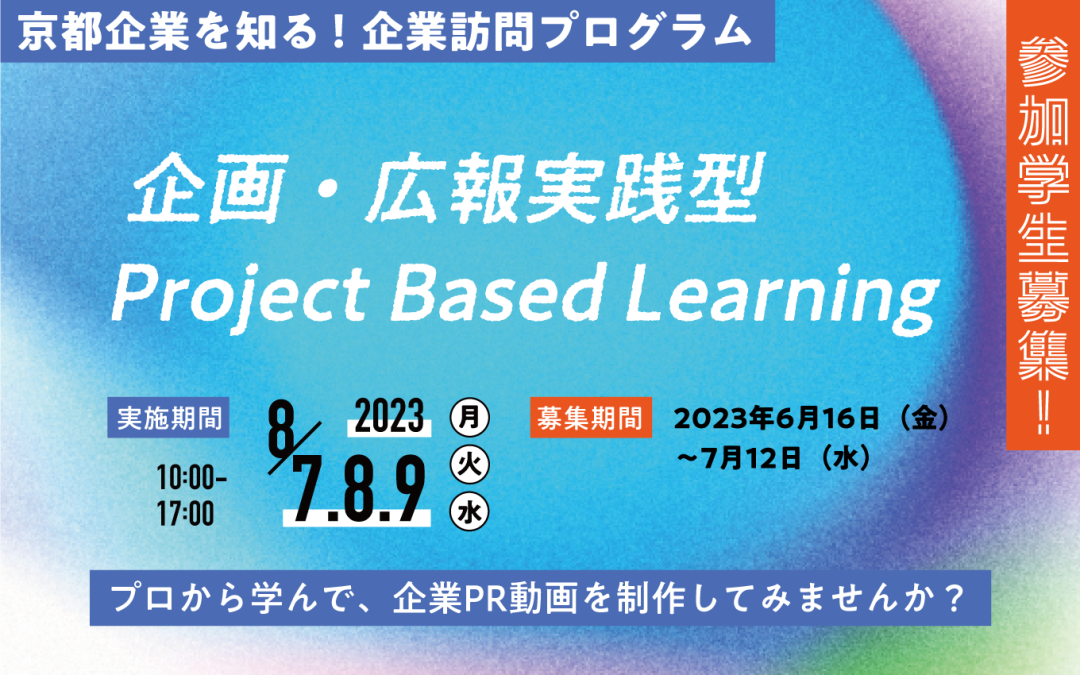 【終了しました】京都企業を知る！企業訪問プログラム　企画・広報実践型Project Based Learning