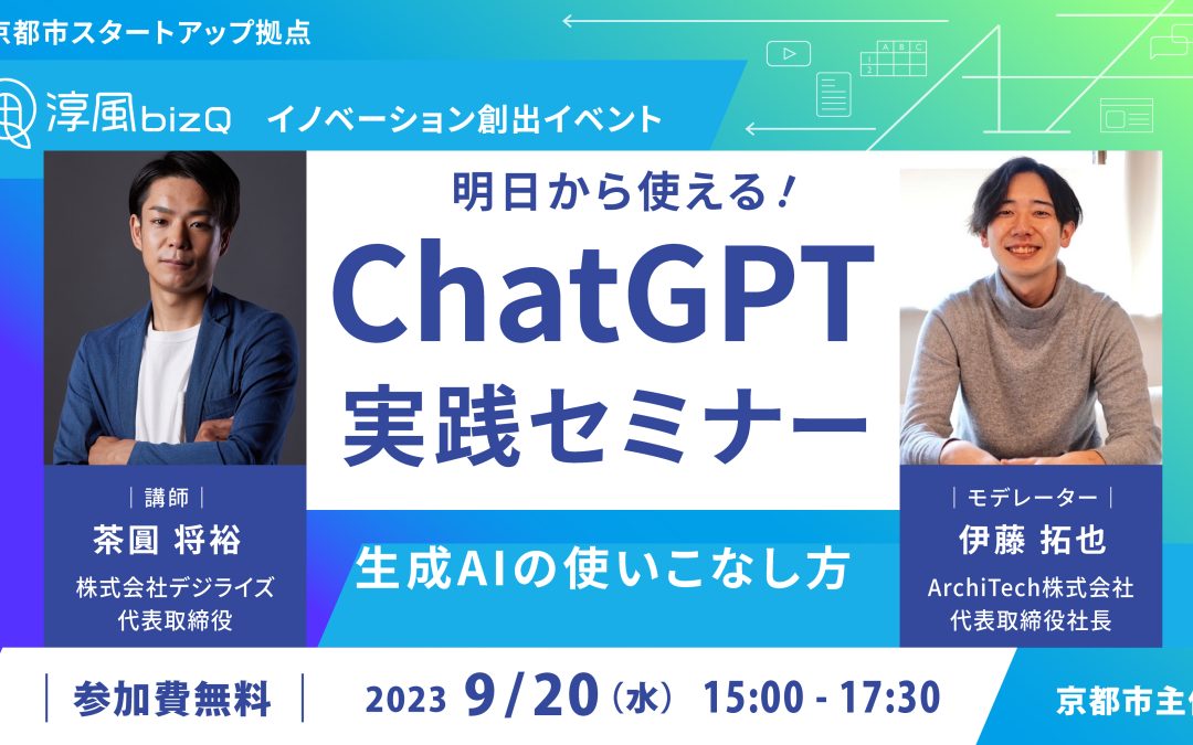 【募集開始】明日から使える！ChatGPT実践セミナー（9月20日水/定員先着順）