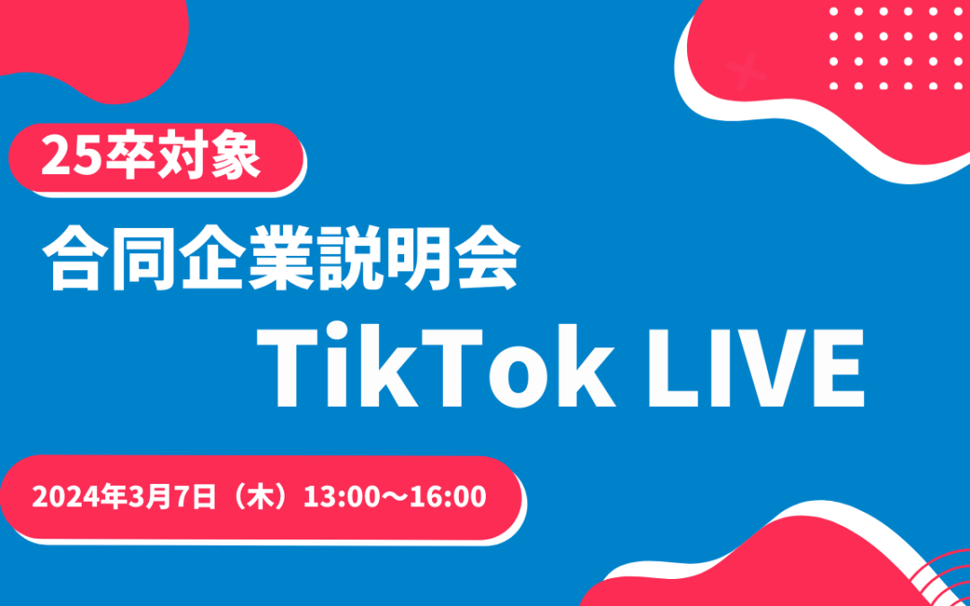 【※終了いたしました】【学生向け】25卒対象「合同企業説明会TikTok LIVE」開催のお知らせ