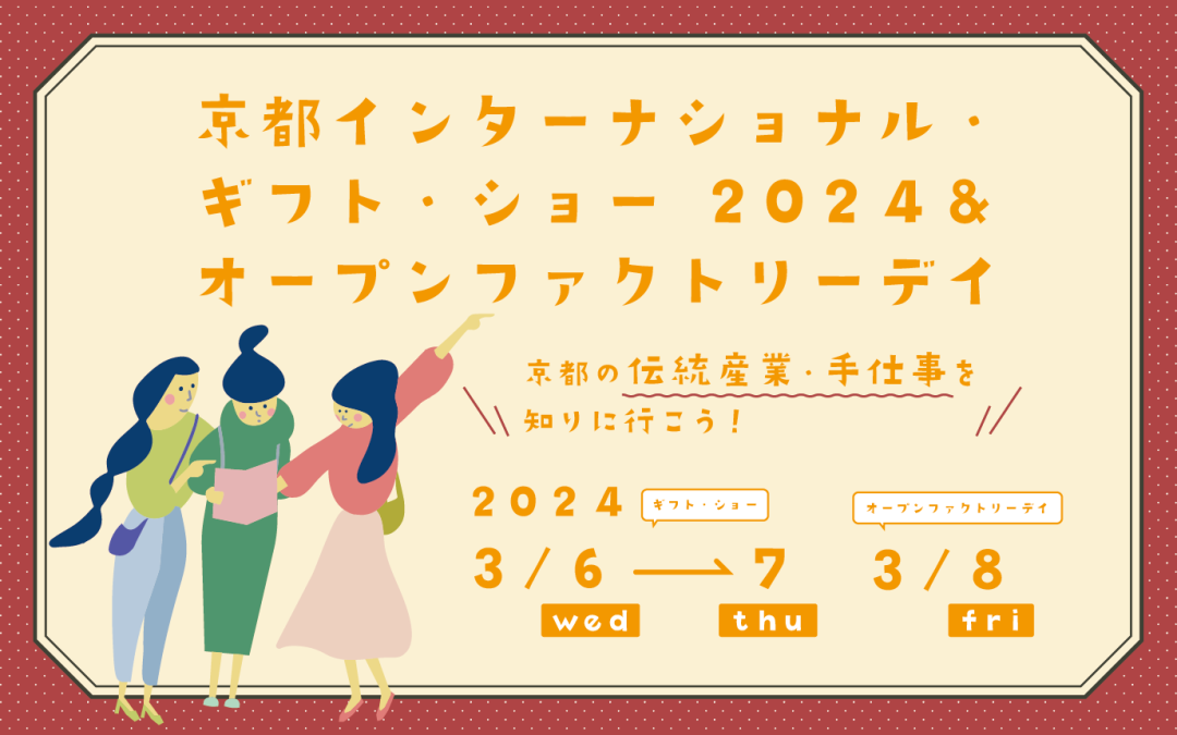 【※終了いたしました】第5回京都インターナショナル・ギフト・ショー 2024／オープンファクトリーデイ参加学生募集！