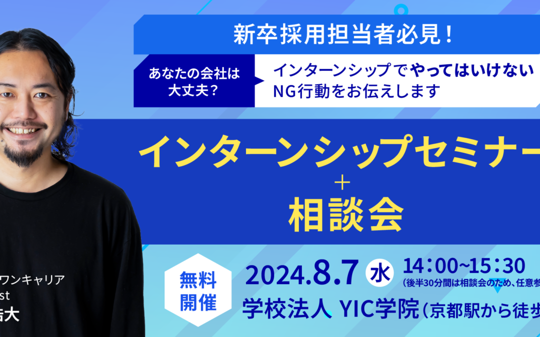 〈終了しました〉【8/7開催】オフライン：インターンシップセミナー開催のお知らせ　※相談会あり