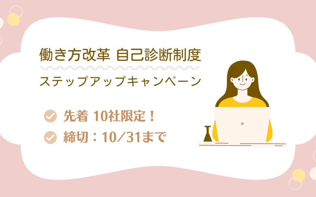 【京のまち企業の会：会員様 10社限定！】 『働き方改革 ステップアップキャンペーン』開催のお知らせ