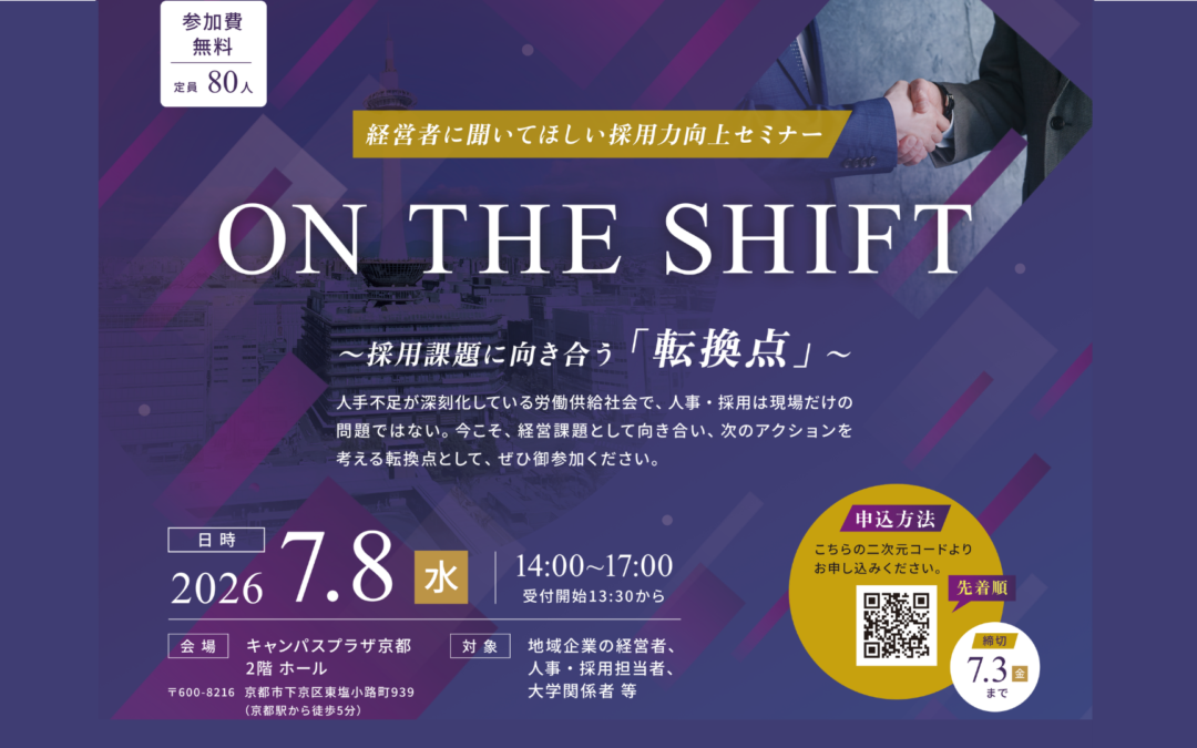 【7/8開催】（絶賛募集中！）「採用力向上セミナー「ON THE  SHIFT」〜採用課題に向き合う「転換点」〜」　参加者募集