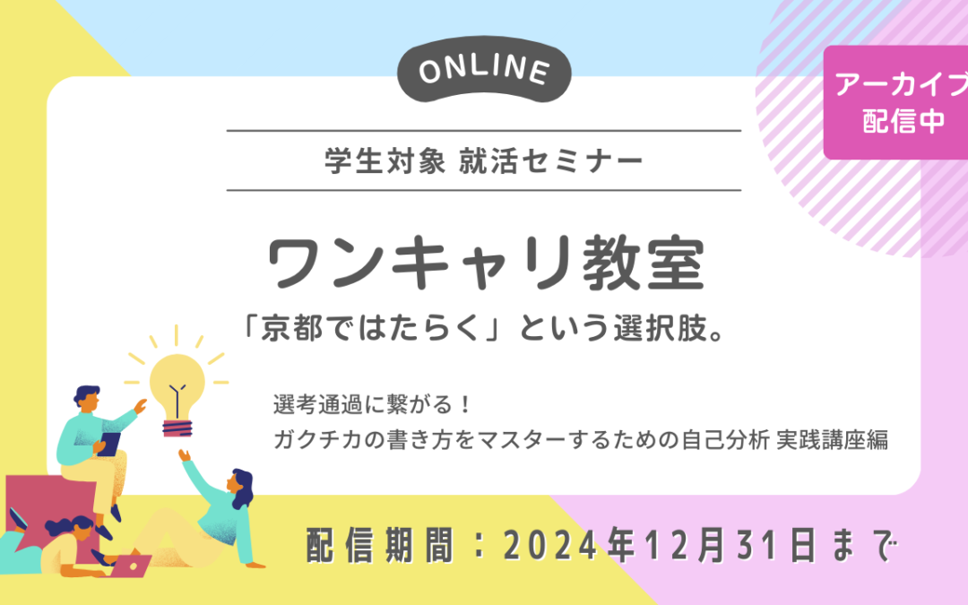 【就活セミナー】ワンキャリ教室 アーカイブ配信のお知らせ