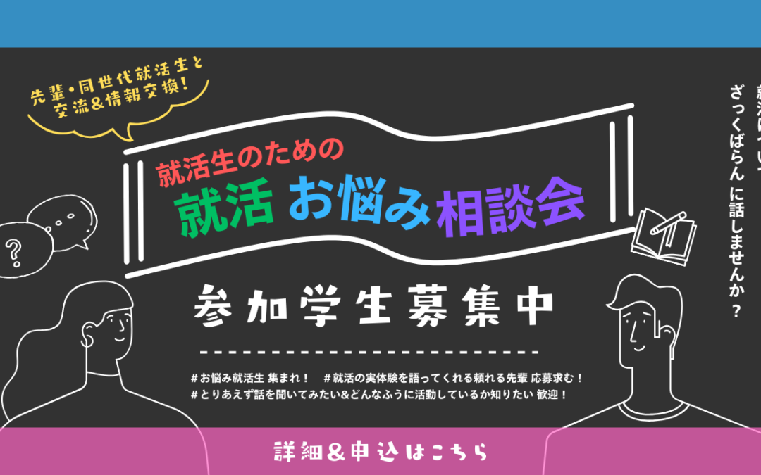 〈募集終了〉【参加者募集】就活お悩み相談会　開催のお知らせ　※就活生対象（先着10名限定）