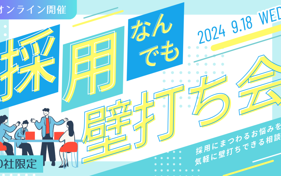 〈募集終了〉【9/18開催】 先着10社限定！『採用なんでも壁打ち会』開催のお知らせ　※個別相談あり