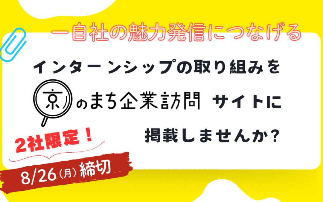 〈募集終了〉【限定2社！】自社の魅力発信につなげる「インターンシップ紹介記事」掲載企業募集のお知らせ