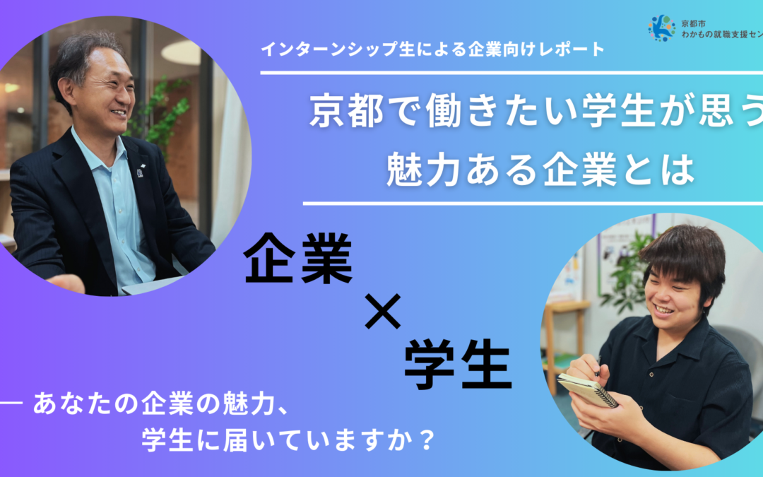 《インターンシップ生による企業向けレポート》京都で働きたい学生が思う魅力ある企業とは？