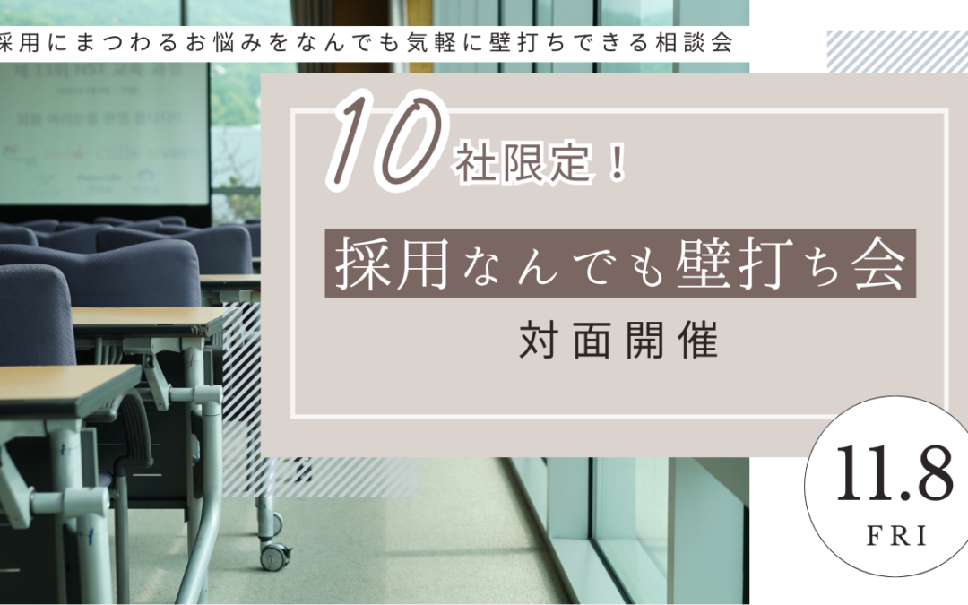 【11/8開催】10社限定！『採用なんでも壁打ち会』開催のお知らせ　※対面・個別相談あり(※10/12更新)