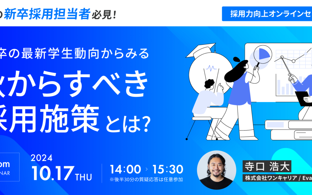 〈終了しました〉【10/17開催】 秋からすべき採用施策！『採用力向上オンラインセミナー』のお知らせ　