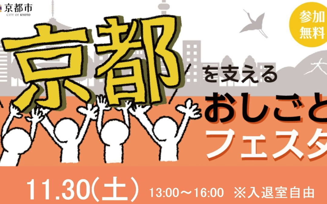 【参加者募集】京都を支えるおしごとフェスタ開催のお知らせ