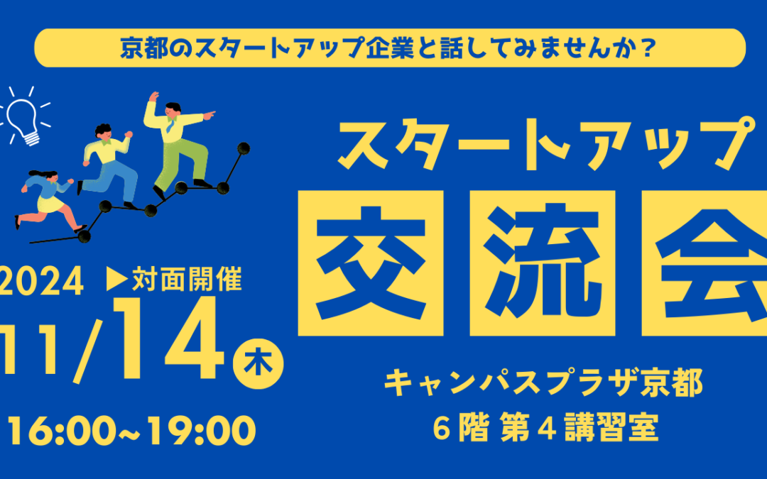 【参加学生募集】スタートアップ・ベンチャー交流会　開催のお知らせ