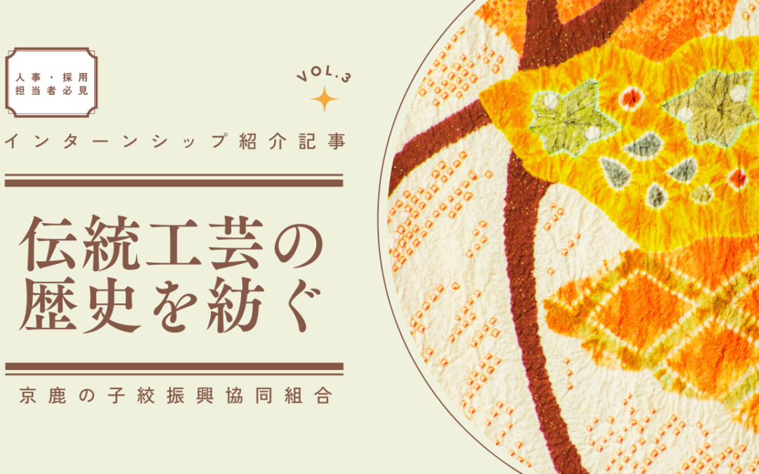 【人事ご担当者様向け】伝統工芸の歴史を紡ぐために。京鹿の子絞振興協同組合のインターンシップに込めた想い