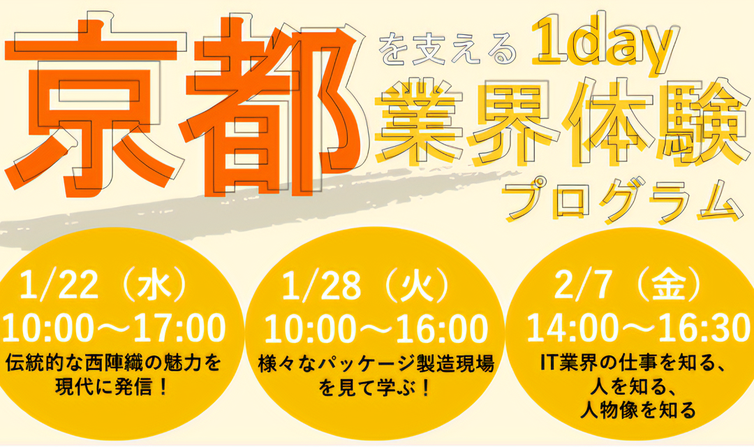 【参加者募集】京都を支える１day業界体験プログラム開催のお知らせ