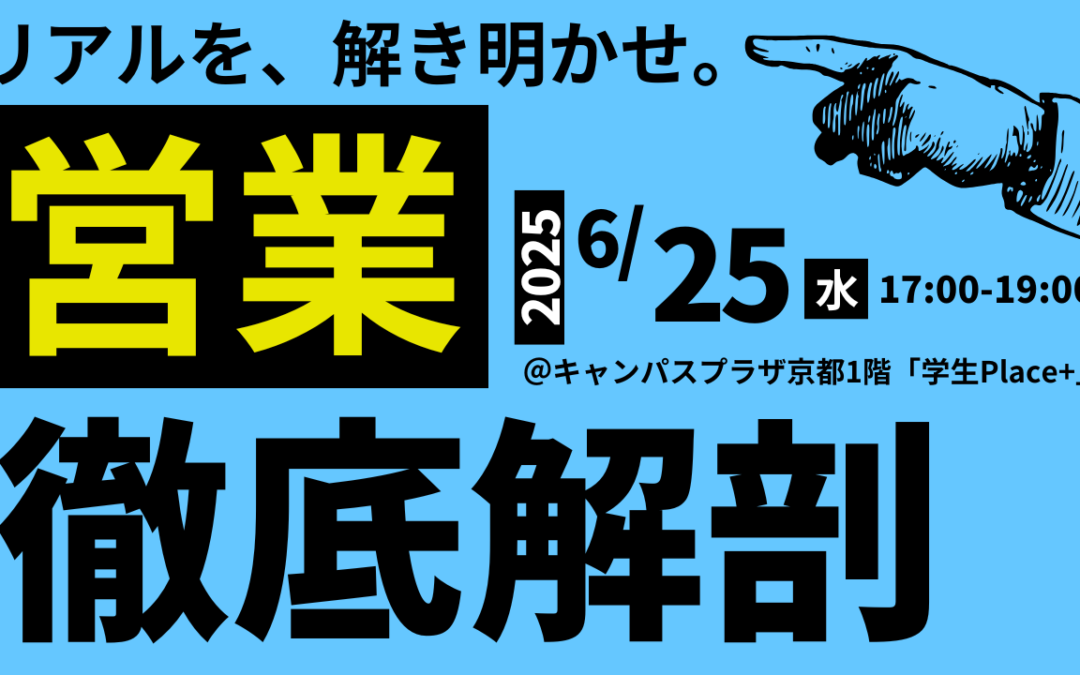 リアルを、解き明かせ。「営業徹底解剖」参加学生募集