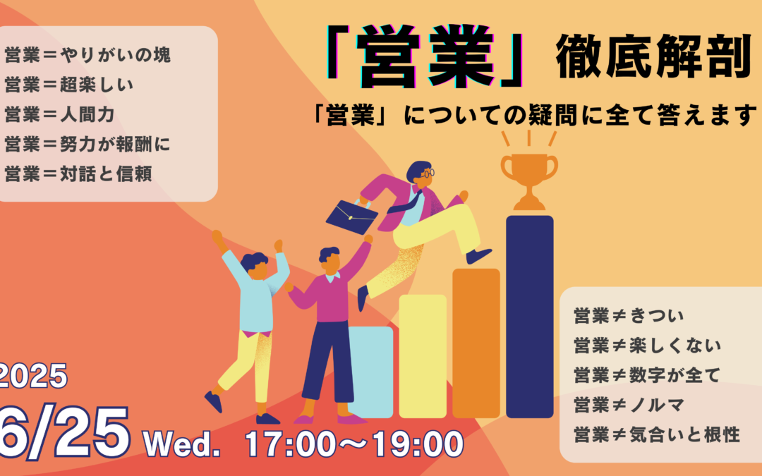 「営業徹底解剖」参加学生募集！ 「営業」についての疑問に全て答えます！