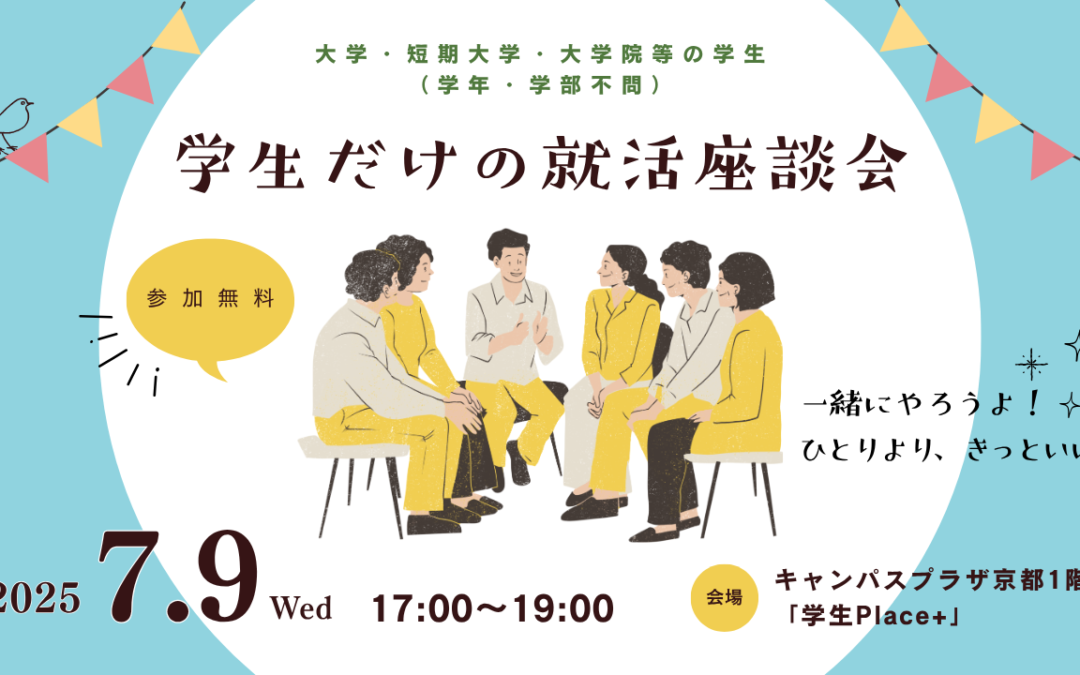 「学生だけの就活座談会」参加学生募集！ 就活の悩み、話してみませんか？