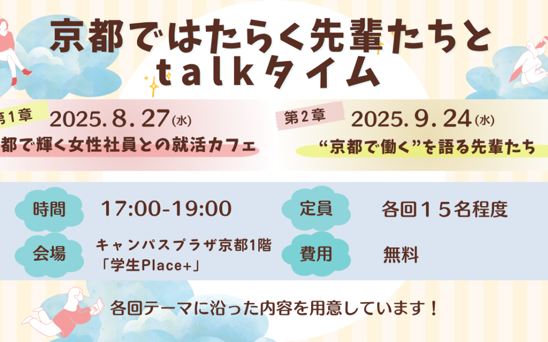 「京都で輝く⼥性社員との就活カフェ」参加学生募集！