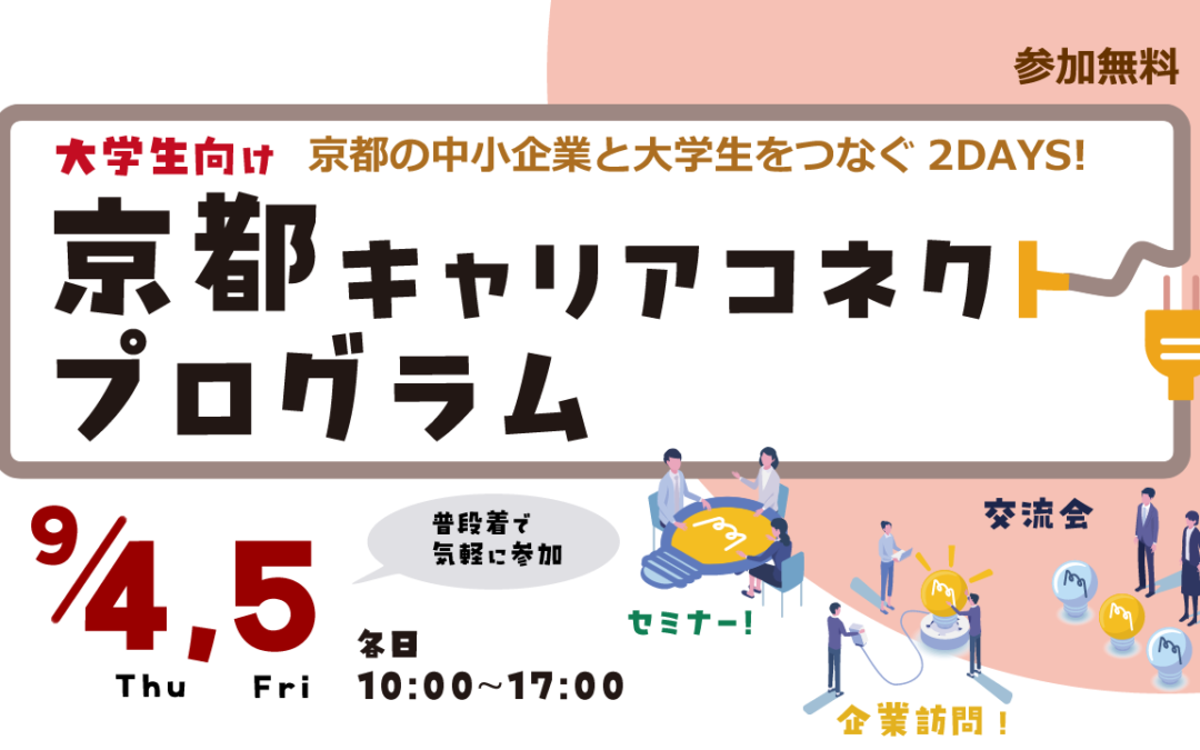 京都キャリアコネクトプログラム参加者募集のお知らせ