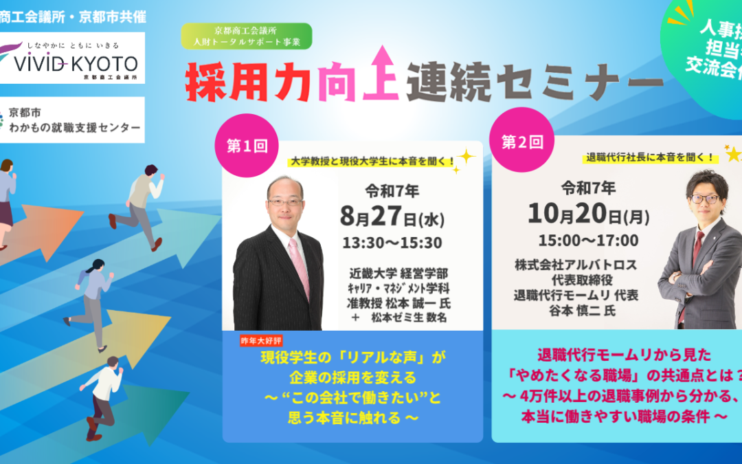〈終了しました〉【8/27・10/20開催】採用力向上連続セミナーのお知らせ  対面開催