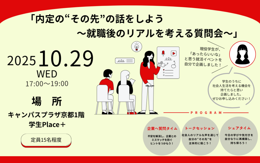 「内定の“その先”の話をしよう～就職後のリアルを考える質問会～」参加学生募集！