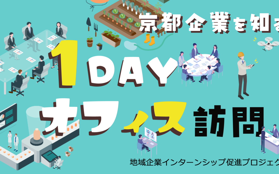 京都企業を知る！1DAYオフィス訪問