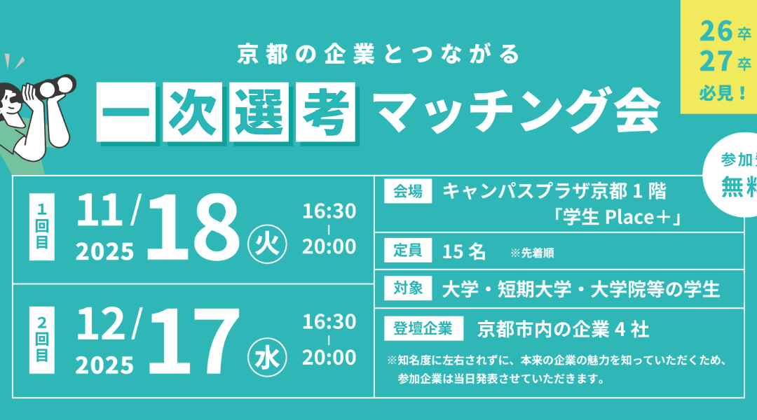 京都の企業とつながる「一次選考マッチング会」参加学生募集！