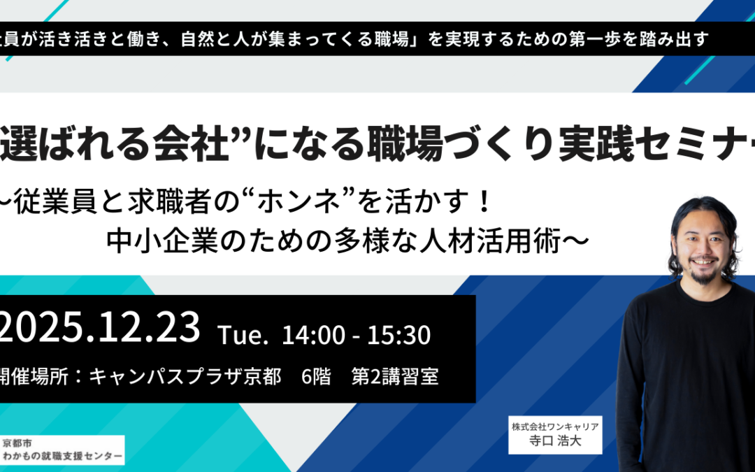 〈終了しました〉【12/23開催】“選ばれる会社”になる職場づくり実践セミナー 〜従業員と求職者の“ホンネ”を活かす！中小企業のための多様な人材活用術〜　※対面開催