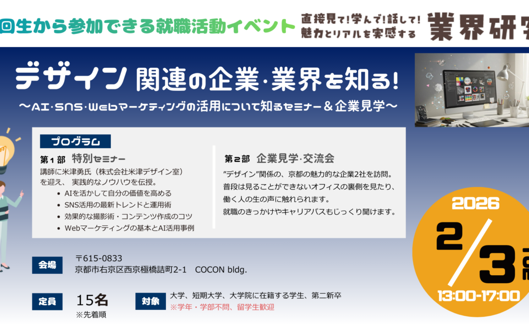 〈終了しました〉「デザイン 関連の企業・業界を知る！～AI・SNS・Webマーケティングの活用について知るセミナー＆企業見学～」参加者募集のお知らせ