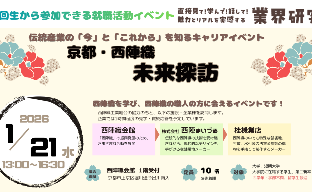 〈終了しました〉「伝統産業の「今」と「これから」を知るキャリアイベント　京都・西陣織未来探訪」参加者募集のお知らせ