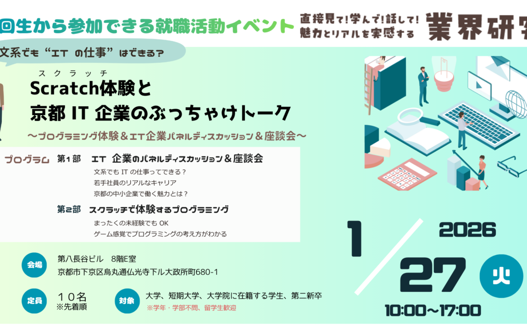 〈終了しました〉「スクラッチ体験と京都 IT 企業のぶっちゃけトーク～プログラミング体験＆IT企業パネルディスカッション＆座談会～」参加者募集のお知らせ