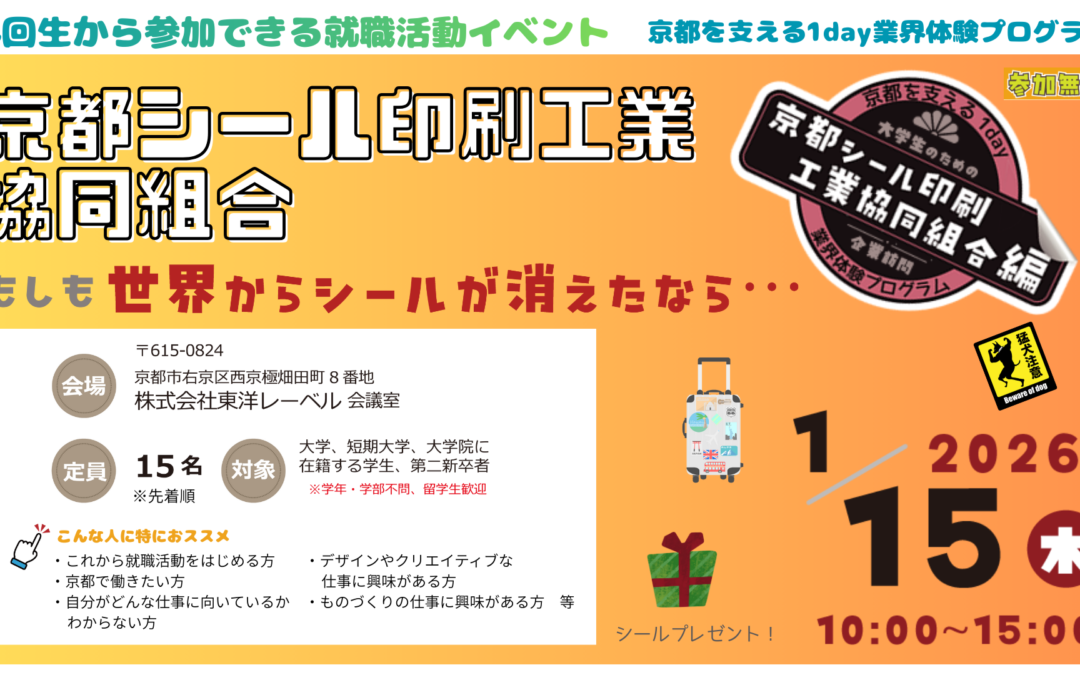 〈終了しました〉京都を支える1day業界体験プログラム「もしも世界からシールが消えたなら…（京都シール印刷工業協同組合）」参加者募集のお知らせ