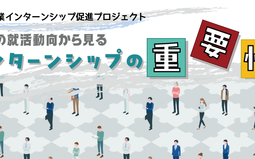 最新の就活動向から見る　インターンシップの重要性