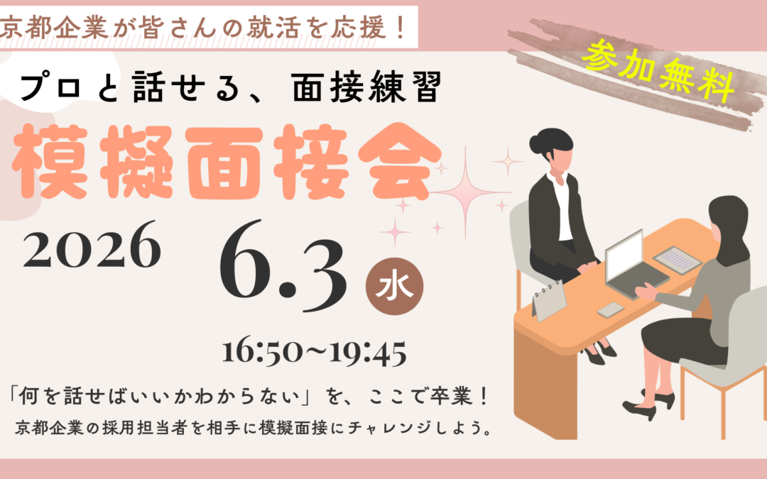 ＜終了しました＞プロと話せる、面接練習「模擬面接会」を開催します！