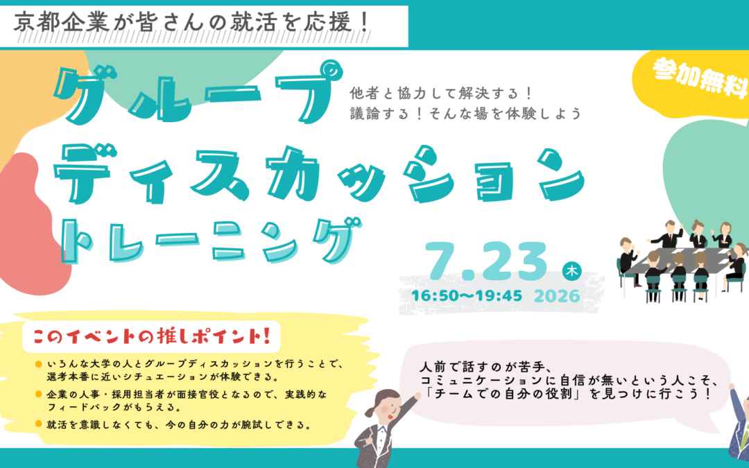 【7/23開催】京都企業がみなさんを応援！ グループディスカッション トレーニング！