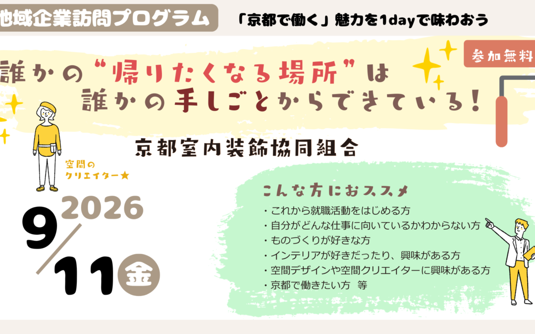 9/11開催 !  【地域企業訪問プログラム】 「京都室内装飾協同組合」 参加学生募集のお知らせ！