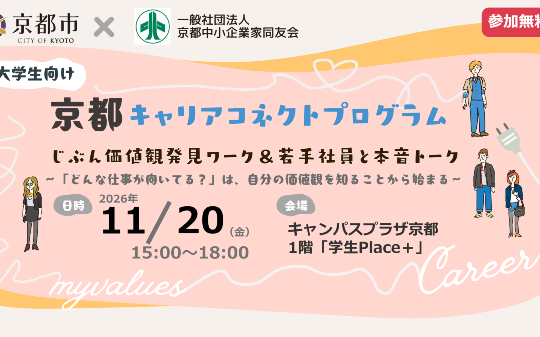 【11/20開催】自身の価値観を知る！就活イベントのお知らせ