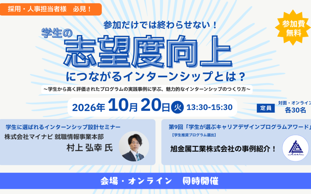 【10月20日開催】企業向けセミナー「学生の志望度向上につながるインターンシップとは？」参加企業募集