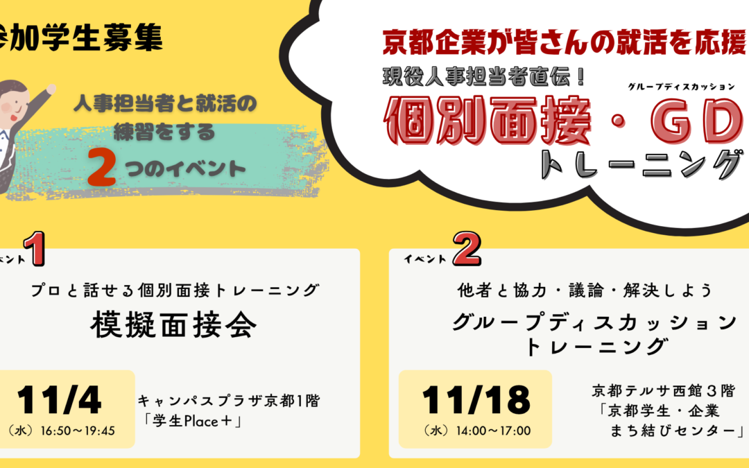 【11/4・11/18開催】 個別面接・GD（グループディスカッション）トレーニング、参加者募集！