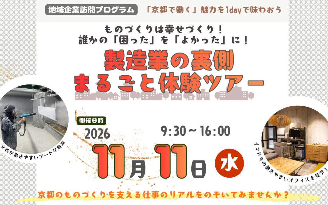 【11/11開催】地域企業訪問プログラム「製造業の裏側まるごと体験ツアー」参加者募集！